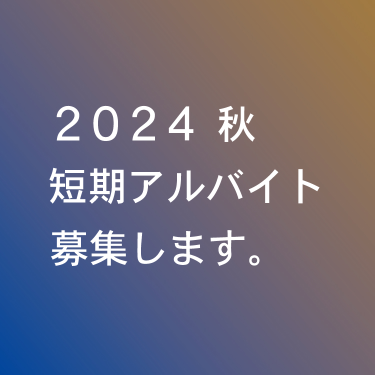 秋のアルバイト募集